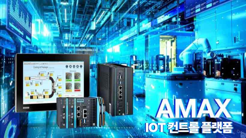 미래형 제어 인프라 구축: 변화하는 제조 요구에 대응하는 개방형 플랫폼, 어드밴텍 AMAX IoT 컨트롤 플랫폼!